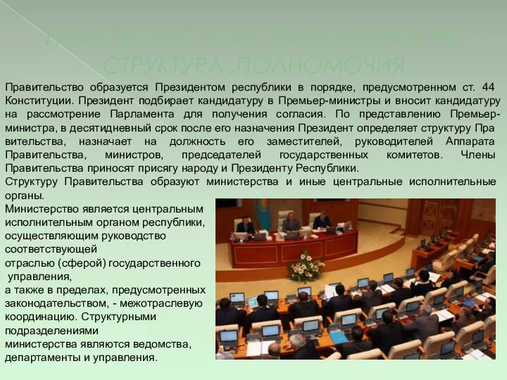 ПРАВОВОЙ СТАТУС ПАРЛАМЕНТА РК, СТРУКТУРА ,ПОЛНОМОЧИЯ Правительство образуется Президентом республики в