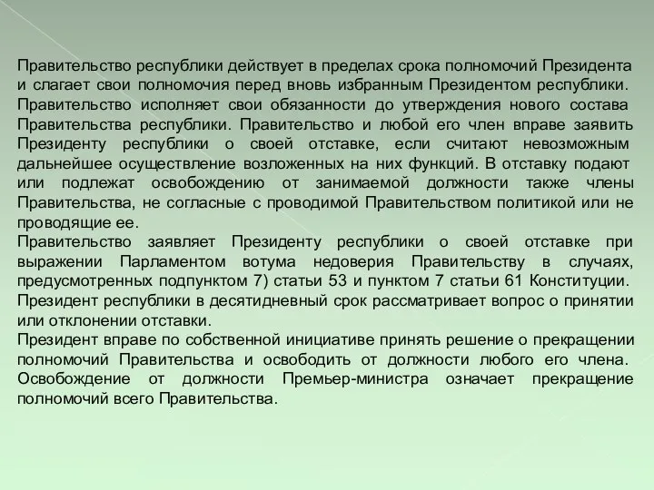 Правительство республики действует в пределах срока полномочий Президента и слагает свои