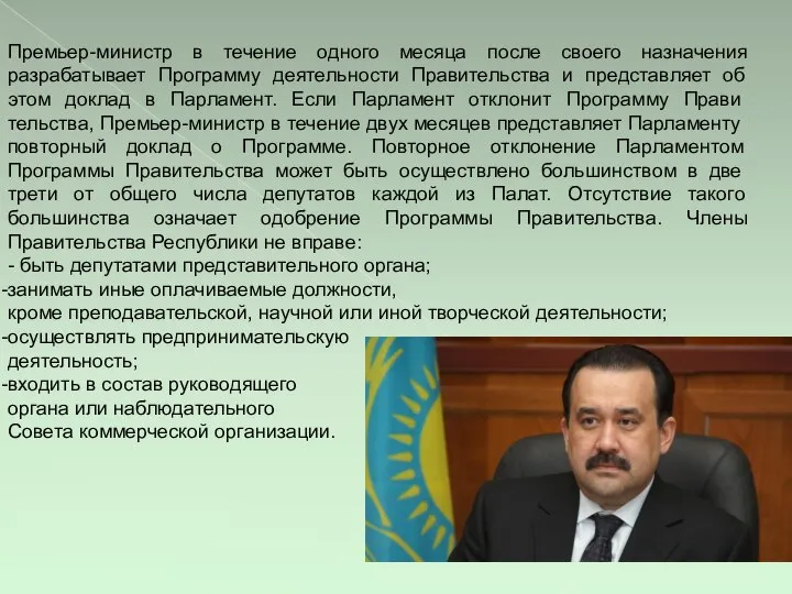 Премьер-министр в течение одного месяца после своего назначения разрабатывает Программу деятельности