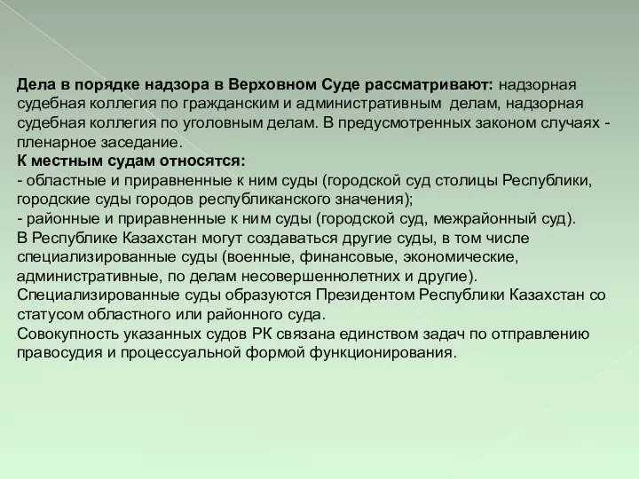 Дела в порядке надзора в Верховном Суде рассматривают: надзорная судебная коллегия