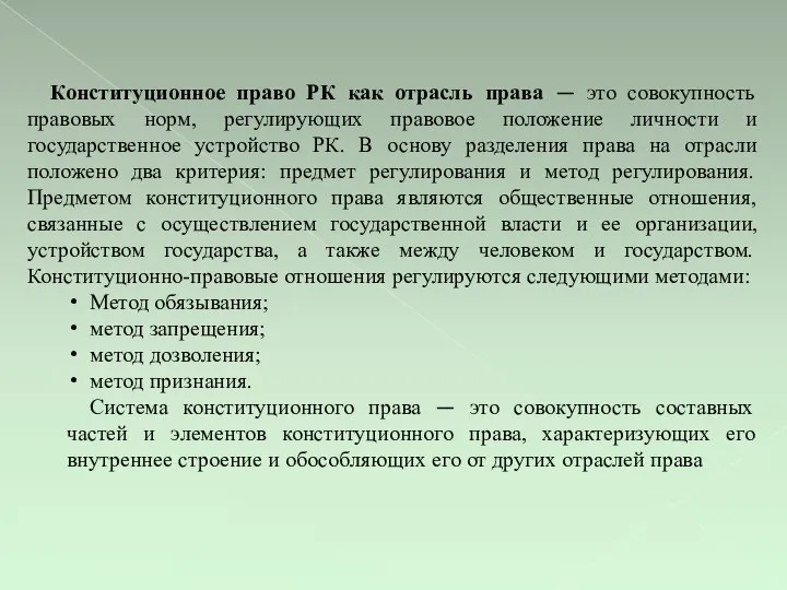 Конституционное право РК как отрасль права — это совокупность правовых норм,