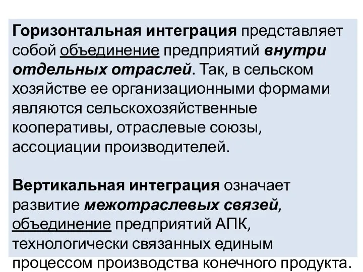 Горизонтальная интеграция представляет собой объединение предприятий внутри отдельных отраслей. Так, в