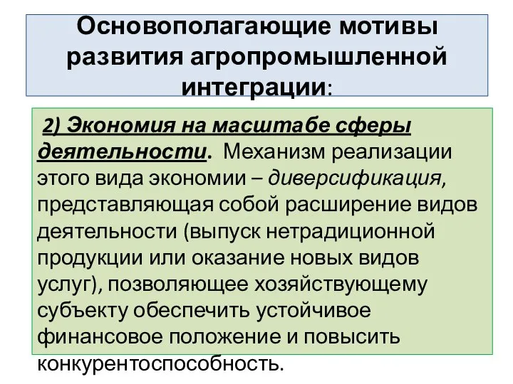 Основополагающие мотивы развития агропромышленной интеграции: 2) Экономия на масштабе сферы деятельности.