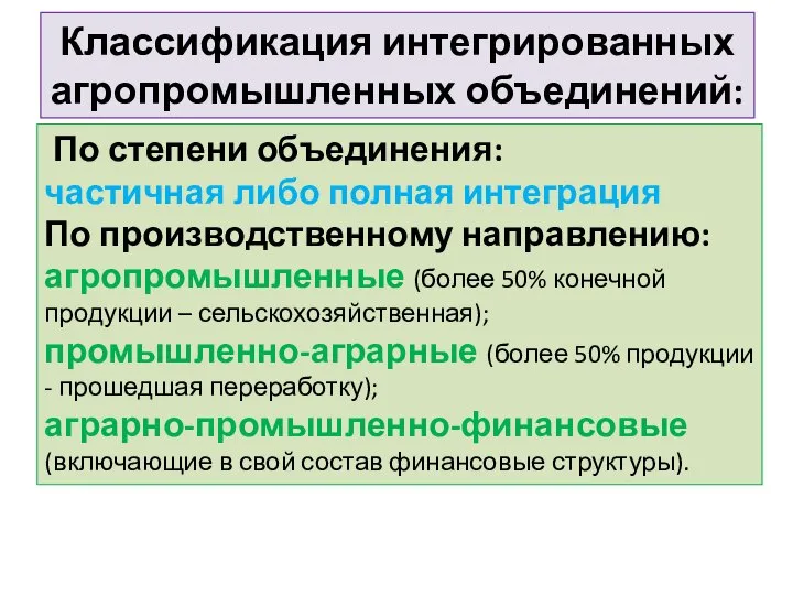 Классификация интегрированных агропромышленных объединений: По степени объединения: частичная либо полная интеграция