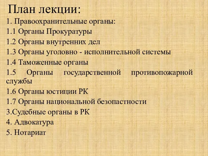 План лекции: 1. Правоохранительные органы: 1.1 Органы Прокуратуры 1.2 Органы внутренних