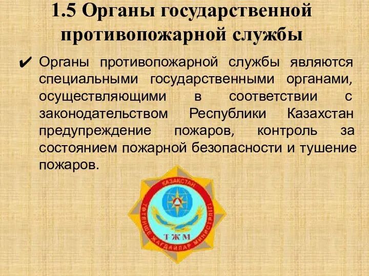 1.5 Органы государственной противопожарной службы Органы противопожарной службы являются специальными государственными