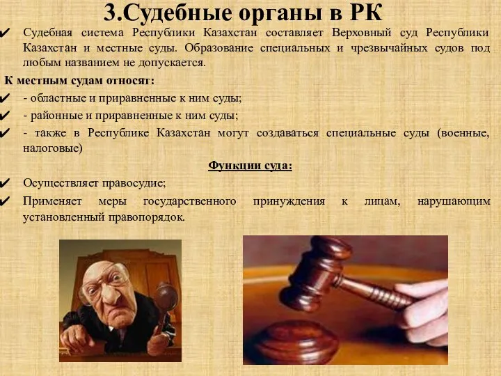 3.Судебные органы в РК Судебная система Республики Казахстан составляет Верховный суд
