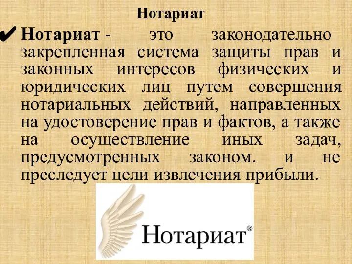 Нотариат Нотариат - это законодательно закрепленная система защиты прав и законных