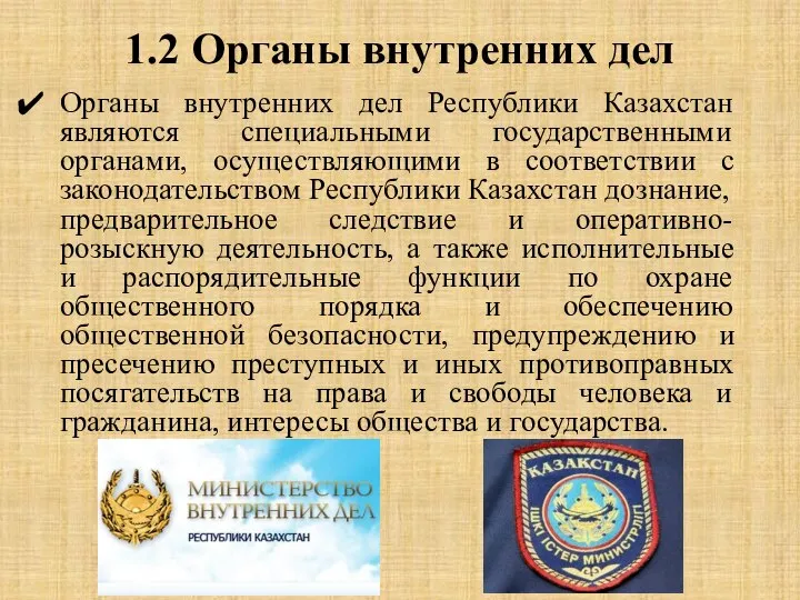 1.2 Органы внутренних дел Органы внутренних дел Республики Казахстан являются специальными