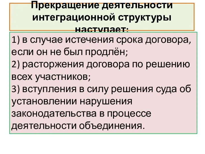 Прекращение деятельности интеграционной структуры наступает: 1) в случае истечения срока договора,