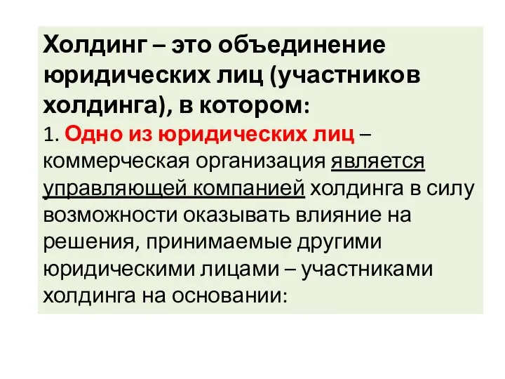 Холдинг – это объединение юридических лиц (участников холдинга), в котором: 1.