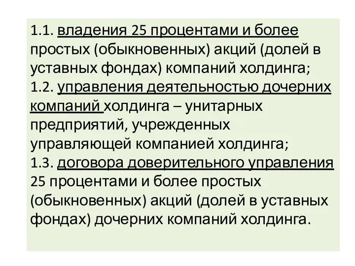 1.1. владения 25 процентами и более простых (обыкновенных) акций (долей в