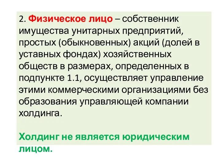 2. Физическое лицо – собственник имущества унитарных предприятий, простых (обыкновенных) акций