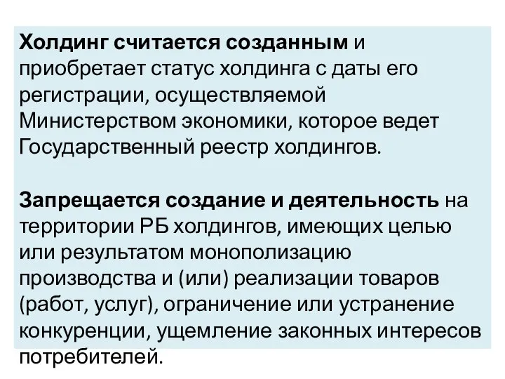 Холдинг считается созданным и приобретает статус холдинга с даты его регистрации,