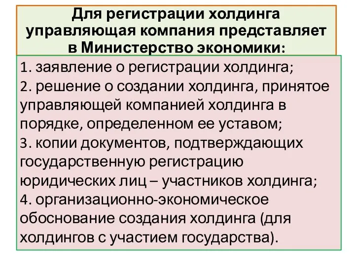 Для регистрации холдинга управляющая компания представляет в Министерство экономики: 1. заявление