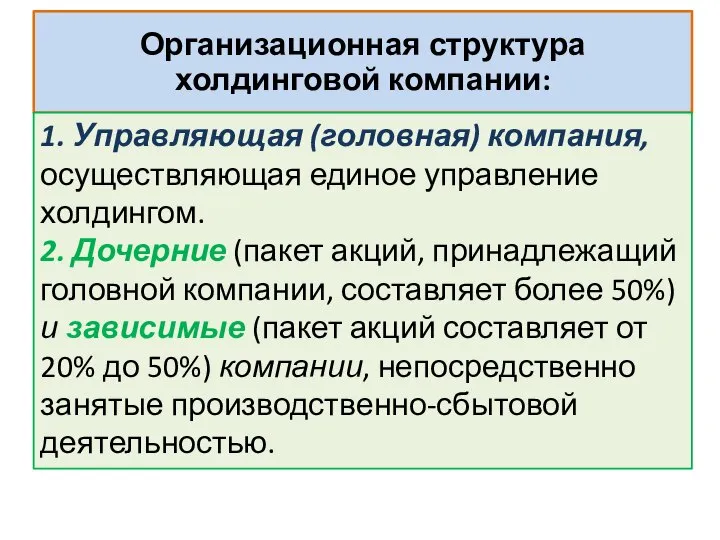 Организационная структура холдинговой компании: 1. Управляющая (головная) компания, осуществляющая единое управление