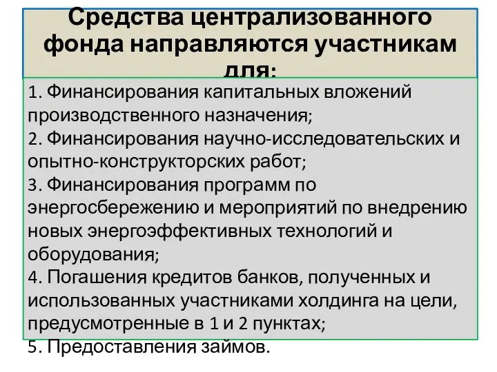 Средства централизованного фонда направляются участникам для: 1. Финансирования капитальных вложений производственного