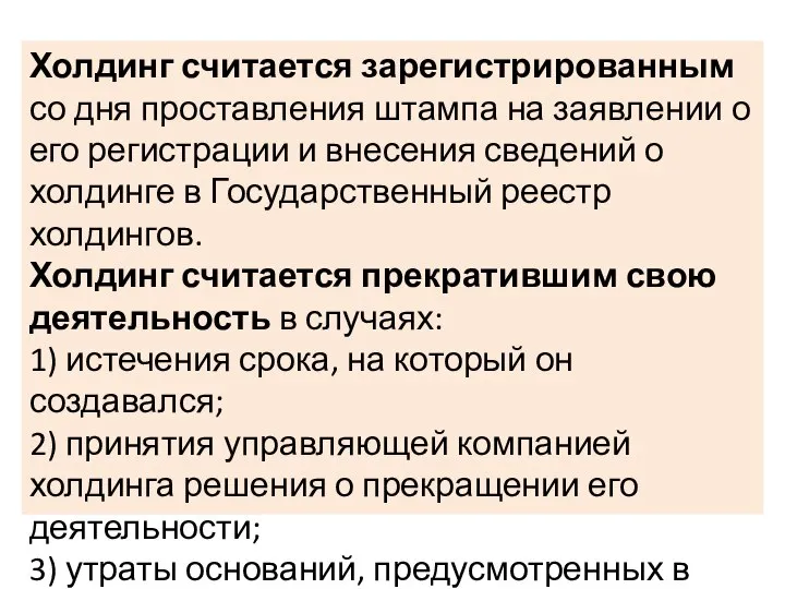 Холдинг считается зарегистрированным со дня проставления штампа на заявлении о его