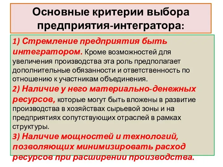 Основные критерии выбора предприятия-интегратора: 1) Стремление предприятия быть интегратором. Кроме возможностей