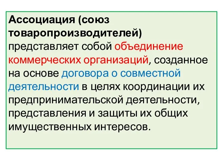 Ассоциация (союз товаропроизводителей) представляет собой объединение коммерческих организаций, созданное на основе