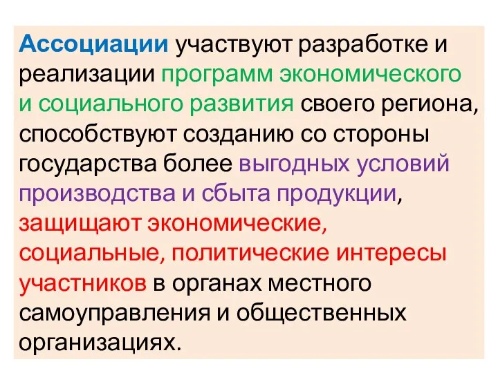 Ассоциации участвуют разработке и реализации программ экономического и социального развития своего