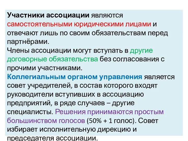 Участники ассоциации являются самостоятельными юридическими лицами и отвечают лишь по своим