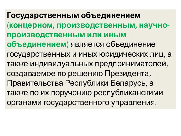 Государственным объединением (концерном, производственным, научно-производственным или иным объединением) является объединение государственных