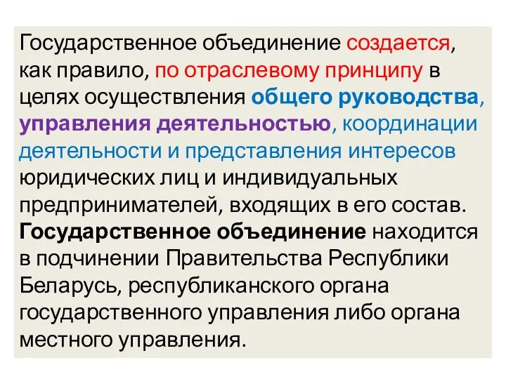 Государственное объединение создается, как правило, по отраслевому принципу в целях осуществления