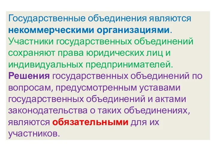 Государственные объединения являются некоммерческими организациями. Участники государственных объединений сохраняют права юридических