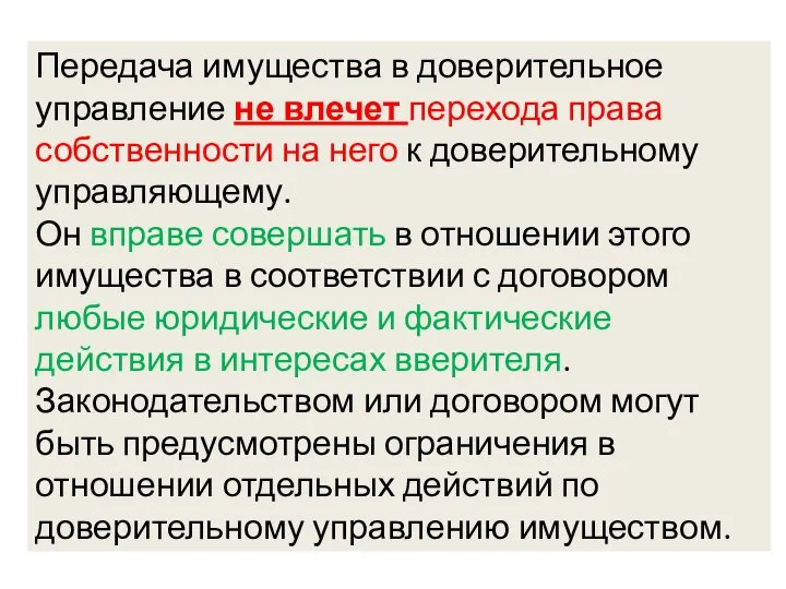 Передача имущества в доверительное управление не влечет перехода права собственности на