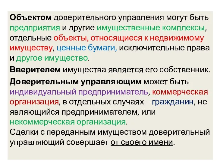 Объектом доверительного управления могут быть предприятия и другие имущественные комплексы, отдельные