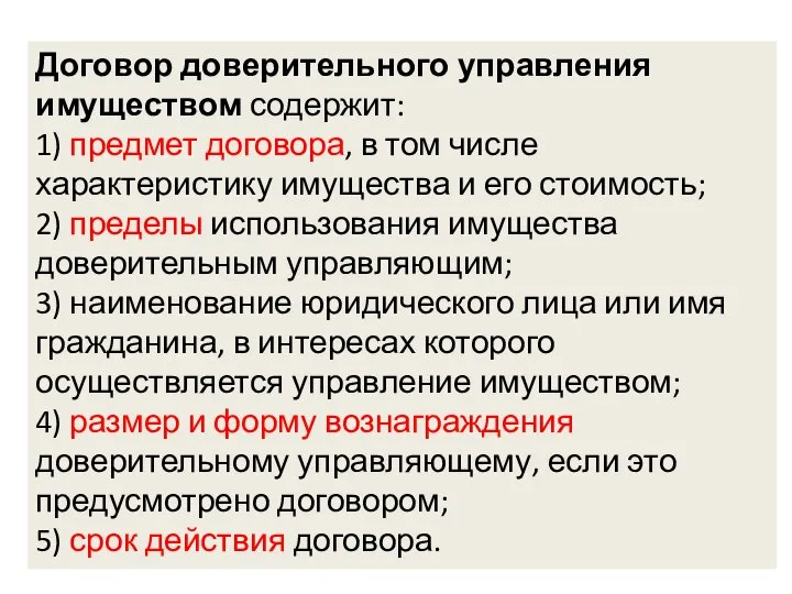 Договор доверительного управления имуществом содержит: 1) предмет договора, в том числе