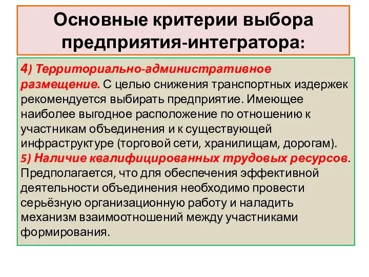 Основные критерии выбора предприятия-интегратора: 4) Территориально-административное размещение. С целью снижения транспортных