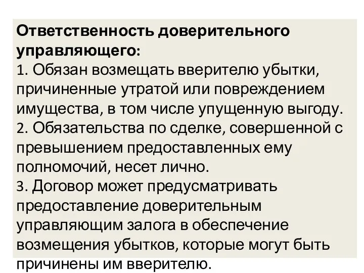 Ответственность доверительного управляющего: 1. Обязан возмещать вверителю убытки, причиненные утратой или