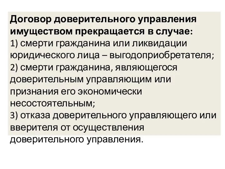 Договор доверительного управления имуществом прекращается в случае: 1) смерти гражданина или