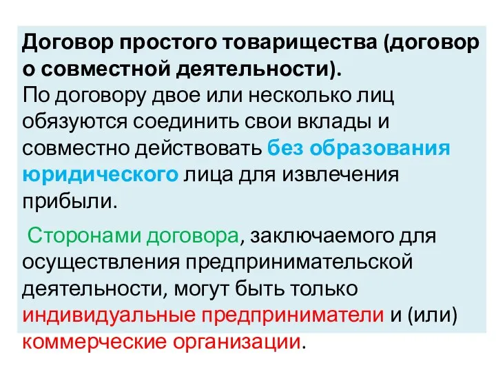 Договор простого товарищества (договор о совместной деятельности). По договору двое или