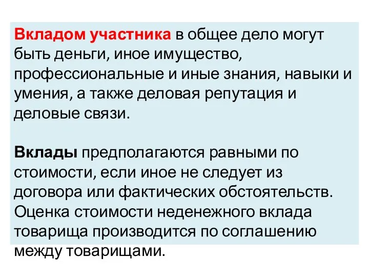 Вкладом участника в общее дело могут быть деньги, иное имущество, профессиональные