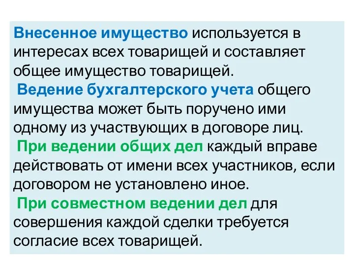 Внесенное имущество используется в интересах всех товарищей и составляет общее имущество