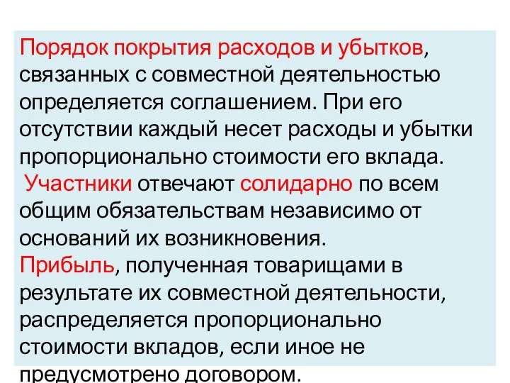 Порядок покрытия расходов и убытков, связанных с совместной деятельностью определяется соглашением.