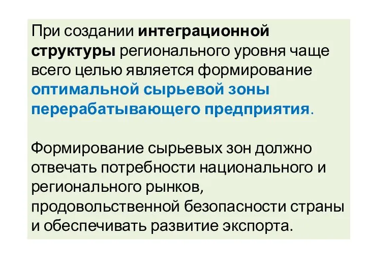 При создании интеграционной структуры регионального уровня чаще всего целью является формирование