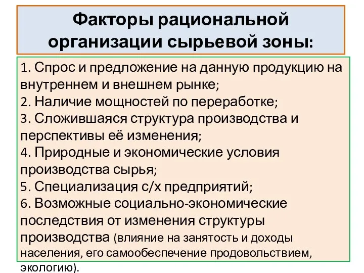 Факторы рациональной организации сырьевой зоны: 1. Спрос и предложение на данную