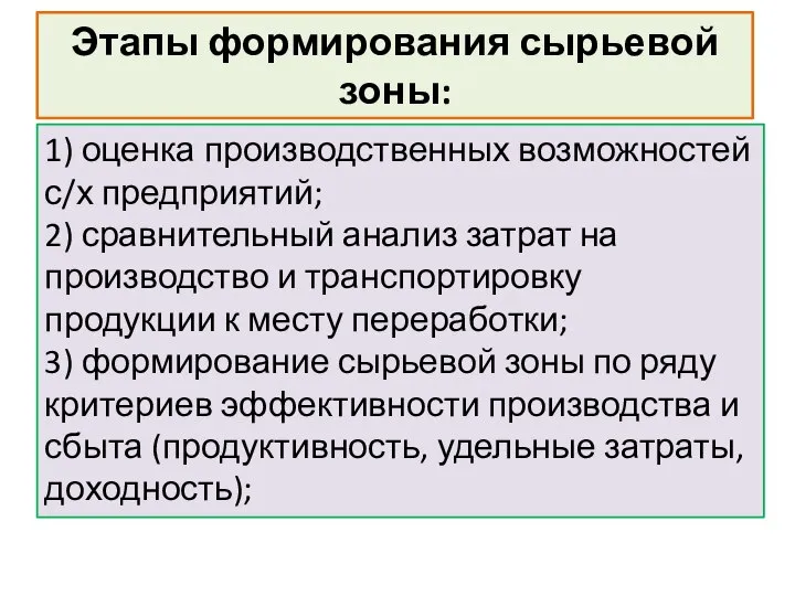 Этапы формирования сырьевой зоны: 1) оценка производственных возможностей с/х предприятий; 2)