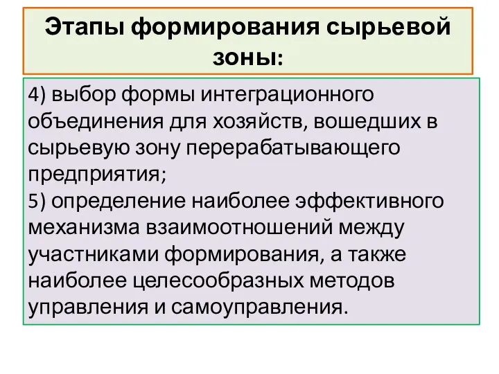 Этапы формирования сырьевой зоны: 4) выбор формы интеграционного объединения для хозяйств,