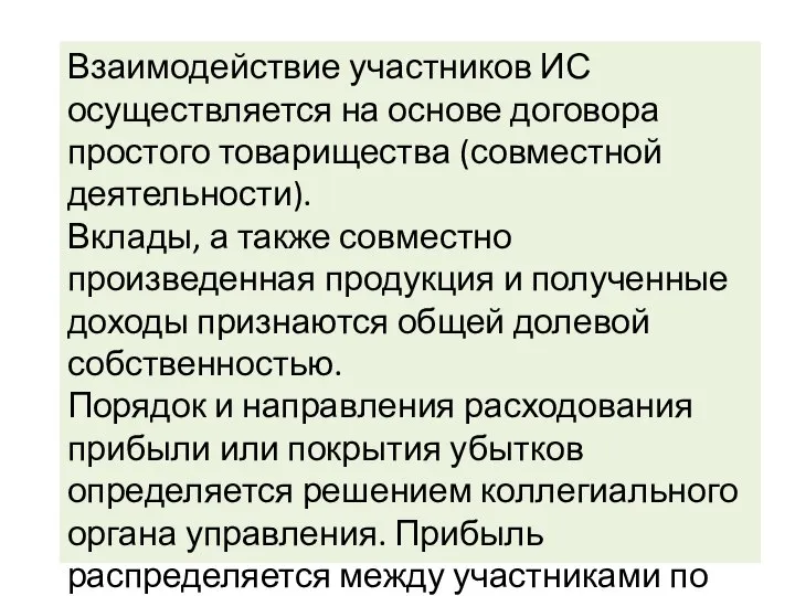 Взаимодействие участников ИС осуществляется на основе договора простого товарищества (совместной деятельности).