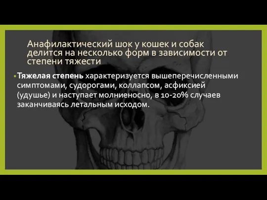 Тяжелая степень характеризуется вышеперечисленными симптомами, судорогами, коллапсом, асфиксией (удушье) и наступает