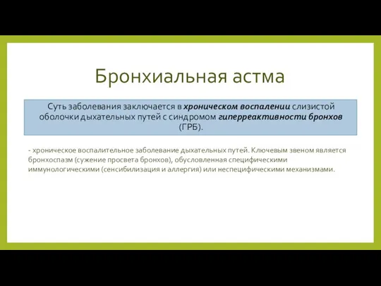 Бронхиальная астма Суть заболевания заключается в хроническом воспалении слизистой оболочки дыхательных