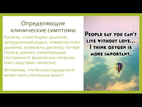 Определяющие клинические симптомы Кашель, «свистящее» дыхание, затрудненный выдох, поверхностное дыхание, возможны