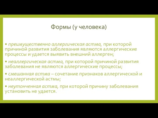 Формы (у человека) • преимущественно аллергическая астма, при которой причиной развития