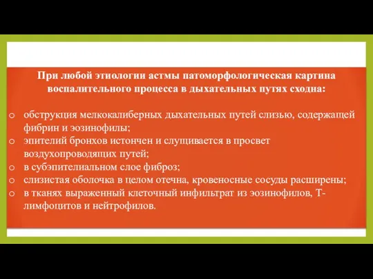 При любой этиологии астмы патоморфологическая картина воспалительного процесса в дыхательных путях