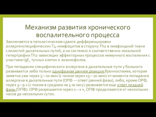 Механизм развития хронического воспалительного процесса Заключается в патологическом сдвиге дифференцировки аллергенспецифических